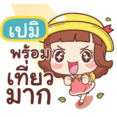 เปมิ ลูกชิ้น