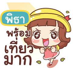 พิธา ลูกชิ้น