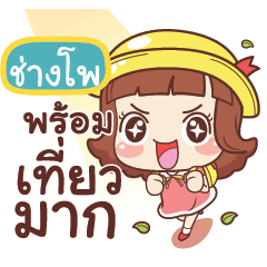 ช่างโพ ลูกชิ้น