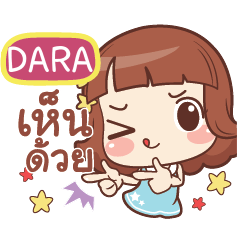 DARA แค่พูดสั้นๆ e