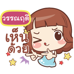 วรรณฤดี แค่พูดสั้นๆ