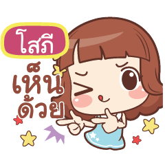 โสภี แค่พูดสั้นๆ