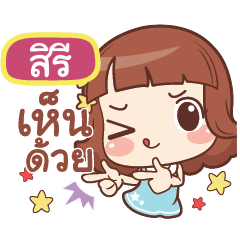 สิรี แค่พูดสั้นๆ