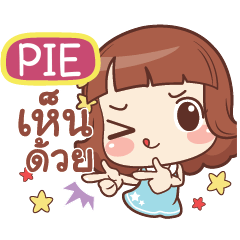 PIE แค่พูดสั้นๆ e