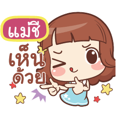 แม่ชี แค่พูดสั้นๆ