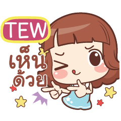 TEW แค่พูดสั้นๆ e