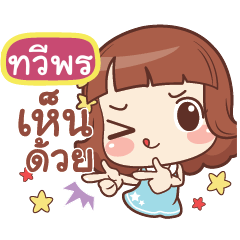 ทวีพร แค่พูดสั้นๆ