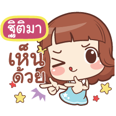 ฐิติมา แค่พูดสั้นๆ