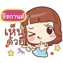 ธีรกานต์ แค่พูดสั้นๆ