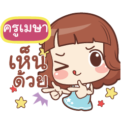 ครูเมษา แค่พูดสั้นๆ