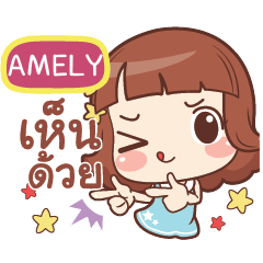 AMELY แค่พูดสั้นๆ e
