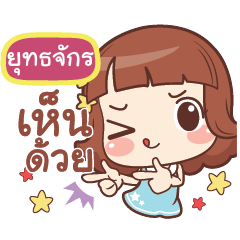 ยุทธจักร แค่พูดสั้นๆ