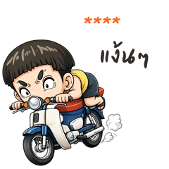 เติมชื่อเองได้: Ver.หัวเห็ด จอมกวน