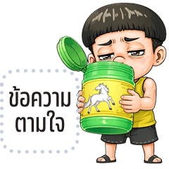 เปลี่ยนข้อความตามใจ: หัวเห็ด จอมกวน