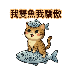 《療癒虎斑貓の日常用語｜雙魚篇》