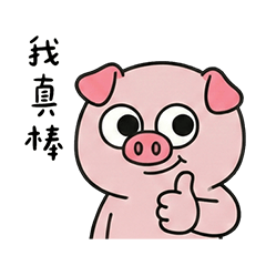 珍豬豬 新年 老祖宗保佑我 已讀亂回 貼圖