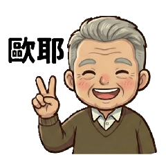 可愛老頭_日常篇