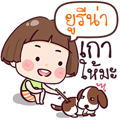 ยูรีน่า เกลียดจัง