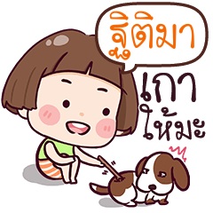 ฐิติมา เกลียดจัง