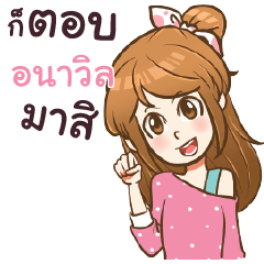 ANAWIN my name is khaw fang