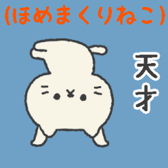 ピコピコ動くネコ/ほめまくり編