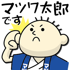 マツワ太郎