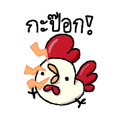 ไก่กะป๊อก