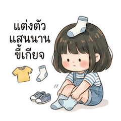 สาวน้อยตุ้ยนุ้ย, ขี้เกียจจัง