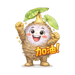 芋頭人日常用語1