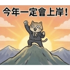 厭世教甄喵-備考日常篇