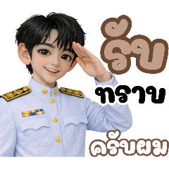 ข้าราชการหนุ่ม สุดหล่อเท่ห์ (ทำงาน)