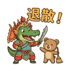 鱷熊出巡：台味保庇篇