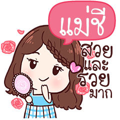 แม่ชี ข้าวสวย สุดสวย