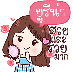 ยูรีน่า ข้าวสวย สุดสวย