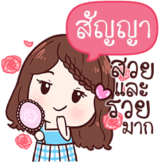 สัญญา ข้าวสวย สุดสวย