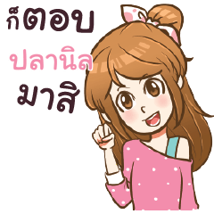 PLANIN my name is khaw fang