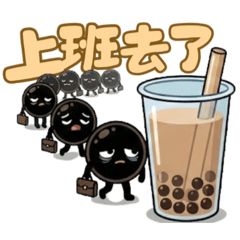 Ｑ彈粉圓君（珍珠的內心戲）
