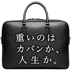 重いのはカバンか、人生か。