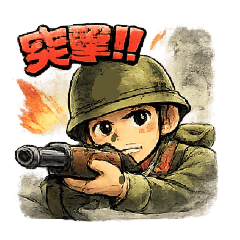 元気いっぱい兵隊さん
