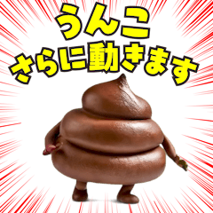 うんこさらに動きます