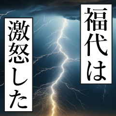 漫画ナレーション 「独白福代」
