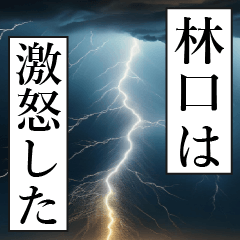 漫画ナレーション 「独白林口」