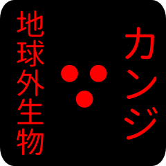 out of earth sticker1 for kanji