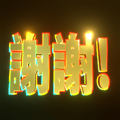 動く！繁体字ネオン3D文字のキラキラ日常
