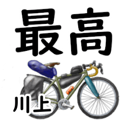 Kawakami'having fun bike