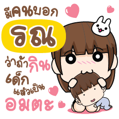 รณ จีบเค้าหน่อย