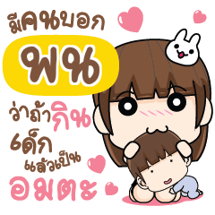 พน จีบเค้าหน่อย