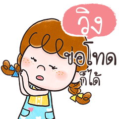 วิง ดีดี้ก็ได้