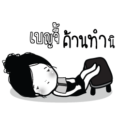 เบญจี้ ไข่มุก ขี้เบื่อ_S