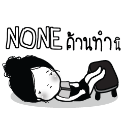 NONE ไข่มุก ขี้เบื่อ_S e